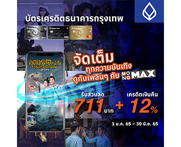 บัตรเครดิต “ธนาคารกรุงเทพ” และ “โมโนแมกซ์” จัดโปรดู “MONOMAX” จัดเต็มทุกความบันเทิงในราคาเบา ๆ
