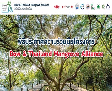 ทช. ผนึก Dow ร่วมมือ 6 องค์กร ขยายเครือข่ายอนุรักษ์ป่าชายเลน ดึงเยาวชนมีส่วนร่วมด้วยหลักสูตรและแอปพลิเคชันบนสมาร์ทโฟน   