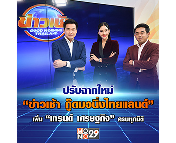 ปรับฉากโฉมใหม่ “ข่าวเช้า Good Morning Thailand” เพิ่มช่วง “เทรนด์ เศรษฐกิจ” ดูแล้วไม่ตกกระแส!!!