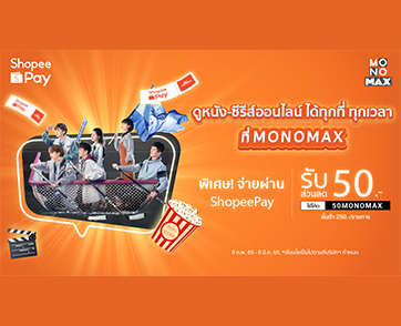 MONOMAX และ ShopeePay เอาใจสายช้อป เมื่อสมัครแพ็กเกจรายเดือน