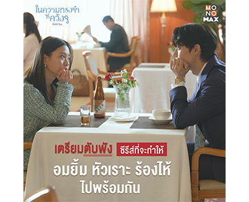 อยากตับพังต้องไม่พลาดซีรีส์ “Youth of May” ครบทุกรส “ประวัติศาสตร์-การเมือง-ความรัก” บน MONOMAX
