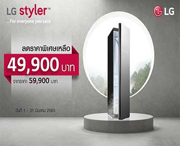 แอลจีเอาใจคนรักสุขภาพยุคดิจิทัล ส่งโปรตู้ถนอมผ้าราคาสุดพิเศษครั้งแรก ยกระดับการทำความสะอาดและดูแลผ้าอย่างครบวงจร