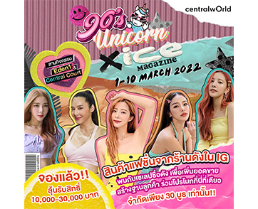 เปิดตำนานเน็ตไอดอลสไตล์คาวาอิ พาสายแฟชั่นย้อนยุคไปกับงาน 90’S UNICORN X ICE MAGAZINE