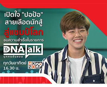 “ได๋” ปะทะลูกขนไก่ “ปอป้อ ทรัพย์สิรี” เปิดใจสายเลือดแชมป์ในรายการ “DNA TALK”