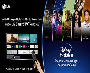 แอลจีเพิ่มตัวเลือกรับชมคอนเทนต์ความบันเทิงระดับโลก กับ Disney+ Hotstar  พร้อมให้บริการบนสมาร์ททีวีของแอลจี 