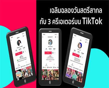 พบผู้หญิงยุคใหม่มากความสามารถ! – ร่วมเฉลิมฉลองวันสตรีสากล กับ 3 ครีเอเตอร์ที่ประสบความสำเร็จบน TikTok