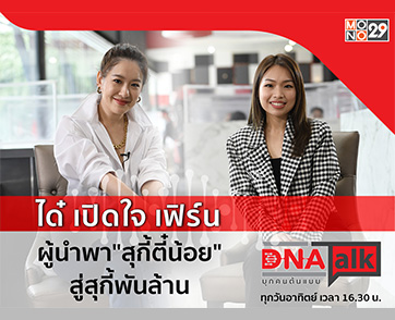 “ได๋” เปิดใจ “เฟิร์น สุกี้ตี๋น้อย” สู่อาณาจักรสุกี้พันล้านในรายการ “DNA TALK”