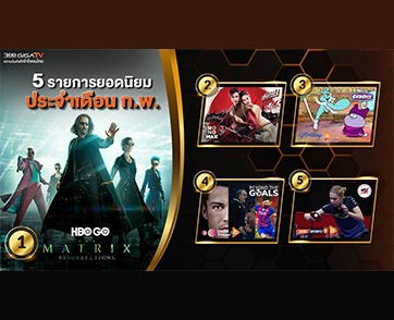 “3BB GIGATV” กระแสดีเกินคาด เปิด 5 อันดับคอนเทนต์โดนใจ สดใหม่ครบรสบันเทิง