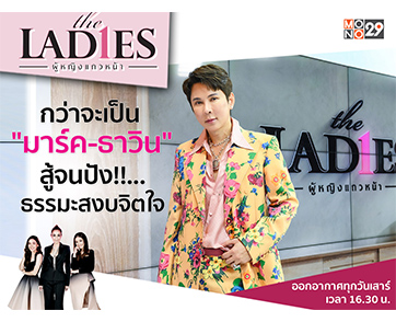 อลังการสุดหรูต้อง “มาร์ค ธาวิน” เปิดใจพึ่งธรรมะสงบจิตในรายการ “เดอะ เลดี้ ผู้หญิงแถวหน้า”