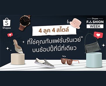 แฟชั่น รันเวย์ต้องรุกเป็นไฟ! ช้อปปี้ยืนหนึ่งด้าน Fashion Destination แนะ 4 ลุคสุดครีเอทที่แฟชั่นนิสต้าห้ามพลาด กับ “Shopee’s Fashion Week”