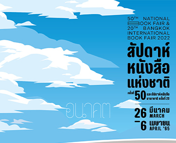 “สัปดาห์หนังสือฯ” ที่บางซื่อมาแล้ว พบกันวันที่ 26 มีนาคม – 6 เมษายน 2565