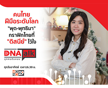 “ได๋” เปิดใจกราฟิกคนไทย “พุด พุทธิมา” หนึ่งในทีม “ดิสนีย์นิวยอร์ก” ผ่านรายการ “DNA TALK”