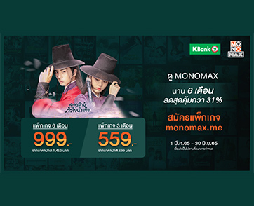 ดูซีรีส์ผ่าน “MONOMAX” รับสิทธิ์ส่วนลดสุดคุ้ม !! พิเศษสำหรับผู้ถือบัตรเครดิตกสิกรไทย