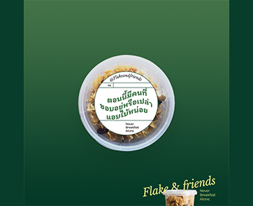 “Flake & friends” สวัสดีเพื่อนใหม่ผ่านทุกมื้อเช้า กับคอร์นเฟลกโฮมเมดฝีมือคุณป้า ผู้อบขนมมาตลอด 20 ปี
