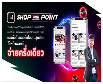 The 1 สานต่อ “Shop with Point” แลกคะแนนในเรตสุดคุ้มรับสินค้าได้ทันที ‘คุ้มจัด คัดเน้นๆ