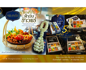 ร้านอาหารไทย “ทองหล่อ” ชวนอร่อยกับเมนูต้อนรับหน้าร้อน “ข้าวแช่ตำรับทองหล่อ” ค้นพบประสบการณ์ความอร่อยระดับตำนาน