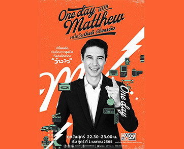 เจาะลึกหนึ่งวันกับ “แมทธิว ดีน” ประเดิมรายการใหม่ “One Day with Matthew” ช่อง MONO29
