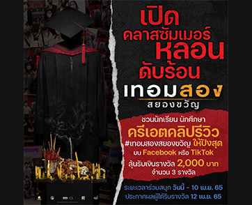 หลอนดับร้อน! “สหมงคลฟิล์มฯ” เปิดคลาสซัมเมอร์ ชวนนักเรียน-นักศึกษาครีเอตคลิปรีวิว “เทอมสอง สยองขวัญ”