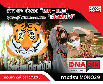 คู่กัดคู่ซี้ ตีกันจนได้ดี “เกศ-แนท ชานม Fire Tiger” เผยประโยคลับสู่เส้นทางร้อยล้าน!!!