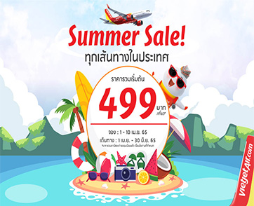 ไทยเวียตเจ็ทออกโปรฯ “ซัมเมอร์เซล” เดินทางในประเทศ เริ่มต้นเพียง 499 บาท