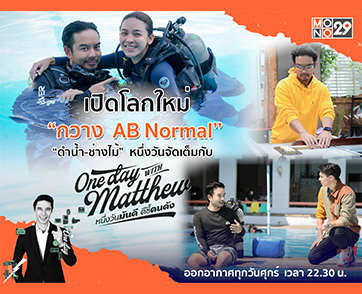 กิจกรรมกระชับรักสไตล์ “กวาง AB Normal” ควง “น้ำหวาน” ดำน้ำในรายการ “One Day with Matthew”