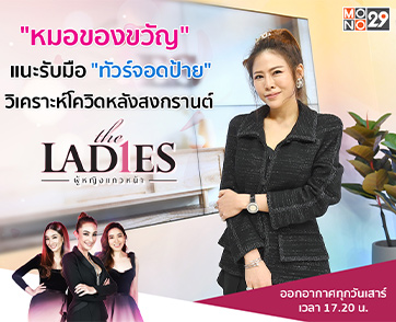“หมอของขวัญ” แนะรับมือ “ทัวร์จอดป้าย” เตือน “โควิด-19” หลังสงกรานต์ใน “เดอะ เลดี้ ผู้หญิงแถวหน้า”