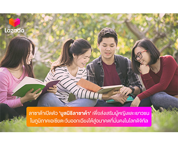 ลาซาด้าเปิดตัว ‘มูลนิธิลาซาด้า’ เพื่อส่งเสริมผู้หญิงและเยาวชนในภูมิภาคเอเซียตะวันออกเฉียงใต้