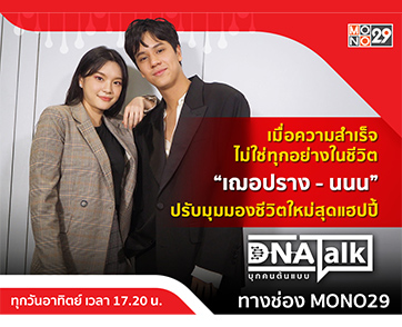 คิดแบบคนรุ่นใหม่ “เฌอปราง-นนน” กับ “ความดัง” ไม่การันตรีความสำเร็จ ใน “DNA TALK”