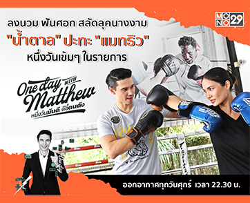 โดนชีวิตสู้มา “น้ำตาล ชลิตา” สู้กลับ!!! โชว์แม่ไม้มวยไทยเน้น ๆ กับ “แมทธิว”