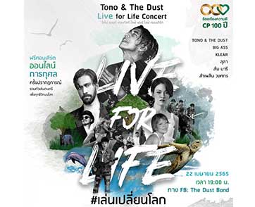 เครือซีพีจับมือพันธมิตร ศิลปินนักอนุรักษ์ “โตโน่-ภาคิน” จัดคอนเสิร์ต “Tono and The Dust Live For Life #เล่นเปลี่ยนโลก”