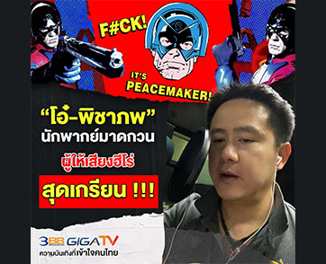 “โอ๋ พิชาภพ” นักพากย์มาดกวน ให้เสียงภาษาไทยซูเปอร์ฮีโร่สุดเกรียน “Peacemaker” บน HBO GO