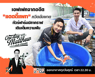 “แพท พาวเวอร์แพท” ฟื้นตัวดีหลังผ่าตัด!!! ชวนลุยฟาร์มปลาคราฟ เติมเต็มฝันกับ “แมทธิว”
