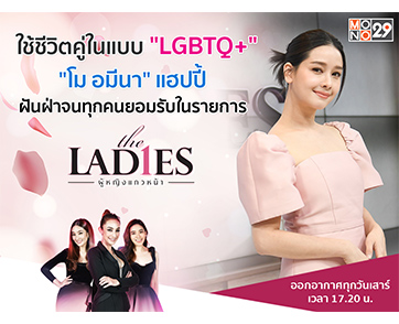 ชีวิตคู่ที่เลือกแล้วของ “โม อมีนา” ฝันฝ่าจนทุกคนยอมรับ “LGBTQ+” ใน “เดอะ เลดี้ ผู้หญิงแถวหน้า”