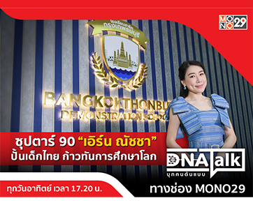 ซุปตาร์ 90 “เอิร์น ณัชชา” ลุยวงการศึกษา ยกระดับเด็กไทยให้เดินตามฝันใน “DNA TALK”