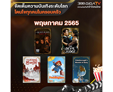 จัดเต็มความบันเทิงระดับโลก โดนใจทุกคนในครอบครัว ตลอดพฤษภาคมนี้ ผ่านบริการ “3BB GIGATV”