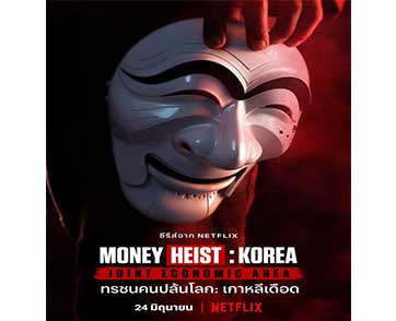 ประกาศวันพรีเมียร์! ทรชนคนปล้นโลก: เกาหลีเดือด ชุด 1 (Money Heist: Korea - Joint Economic Area Part 1) รับชมพร้อมกัน 24 มิถุนายนนี้