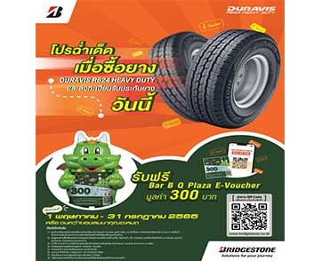 บริดจสโตนจัดโปรโมชั่นพิเศษ แจก Bar B Q Plaza E-Voucher มูลค่า 300 บาท เมื่อซื้อยาง DURAVIS R624 HEAVY DUTY 2 เส้นขึ้นไป