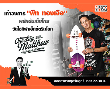“พีท ทองเจือ” ดึงครอบครัวทำธุรกิจ แคร์เด็กไทยมุ่งมั่นพัฒนากีฬาเอ็กซ์ตรีม