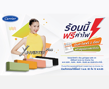 “แอร์แคเรียร์” ชวนลุ้น “ร้อนนี้ฟรีค่าไฟ ซีซั่น 4” #ท้าพิสูจน์ประหยัดได้จริง พร้อมจ่ายบิลค่าไฟให้ฟรี! 2 เดือน ถึง 15 พ.ค. 65