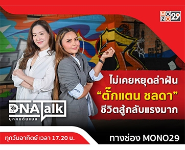 “ตั๊กแตน ชลดา” ไม่ลุกขึ้นสู้ก็หมดสิ้น เผยกว่าจะเป็นศิลปินลูกทุ่งใน “DNA TALK”