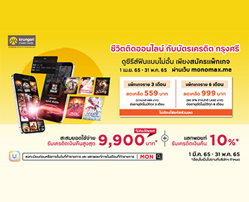 รับชมหนังและซีรีส์เรื่องฮิต จาก “MONOMAX” ได้ไม่อั้น เพียงมี “บัตรเครดิตกรุงศรี”