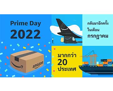 มหกรรมช้อปปิ้งครั้งยิ่งใหญ่ อเมซอนไพร์มเดย์ 2022 กลับมาอีกครั้งในเดือนกรกฎาคม มากกว่า 20 ประเทศ
