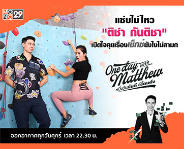 “ติช่า” ชวน “แมทธิว” ปีนผาระบายอารมณ์ เปิดใจคุยเรื่องเพศให้เหมือนจิบน้ำชา!!!