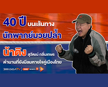ครบ 40 ปี บนเส้นทางนักพากย์มวยปล้ำ “น้าติง สุวัฒน์ กลิ่นเกษร” ผู้เปรียบดั่งครูใหญ่แห่งวงการพากย์กีฬา