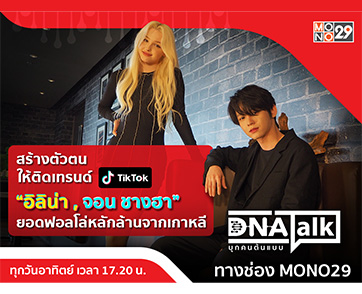 ยอดฟอลโล่หลักล้าน“อิลิน่า-จอน ชางฮา” สร้างตัวตนให้ติดเทรนด์ใน “ดีเอ็นเอทอล์ค บุกคนต้นแบบ”