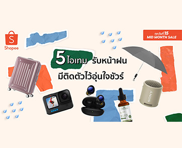 “ช้อปปี้” เปิดทิปส์ดี ๆ ต้อนรับหน้าฝนพร้อมชวนส่องไอเทมที่นักช้อปห้ามพลาด ผ่านแคมเปญ “ทุกวันที่ 15 MidMonth Sale”