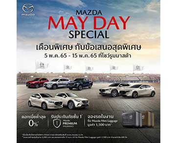 มาสด้ากระตุ้นตลาดต่อเนื่องพฤษภาคมจัดแคมเปญ Mazda May Day รับยอดขายเมษายนโต 25%