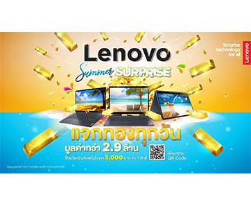 เลอโนโวเซอร์ไพรส์แรงรับ Summer  แจกทองทุกวันกว่า 2.9 ล้านบาท 