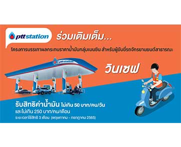 พีทีที สเตชั่น ร่วมเติมเต็มความสุขให้พี่วิน เข้าร่วมโครงการบรรเทาผลกระทบราคาน้ำมันกลุ่มเบนซิน รับสิทธิค่าน้ำมันเดือนละ 250 บาท