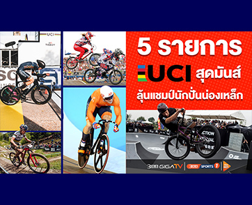 ช่อง 3BB Sports One จัดใหญ่ รายการ “UCI World Cycling Championships”